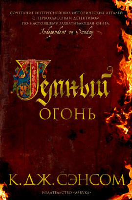Тёмный огонь - Сэнсом Кристофер Джон Аудиокниги слушать 🎶 Лучшие аудиокниги бесплатно без регистрации и sms (смс)