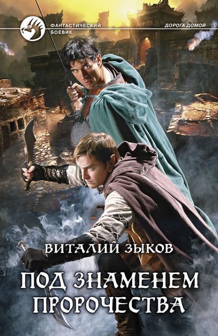 Под знаменем пророчества - Виталий Зыков Аудиокниги слушать 🎶 Лучшие аудиокниги бесплатно без регистрации и sms (смс)