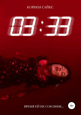 03:33 - Корбен Сайкс Аудиокниги слушать 🎶 Лучшие аудиокниги бесплатно без регистрации и sms (смс)