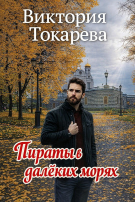 Пираты в далёких морях - Виктория Токарева Аудиокниги слушать 🎶 Лучшие аудиокниги бесплатно без регистрации и sms (смс)