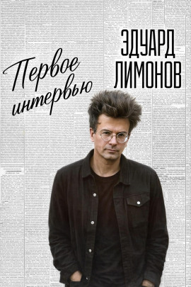 Первое интервью - Эдуард Лимонов Аудиокниги слушать 🎶 Лучшие аудиокниги бесплатно без регистрации и sms (смс)