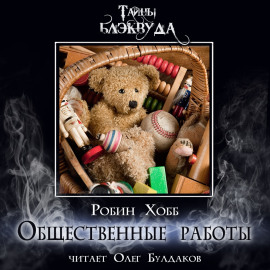 Общественные работы - Робин Хобб Аудиокниги слушать 🎶 Лучшие аудиокниги бесплатно без регистрации и sms (смс)