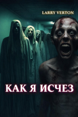 Как я исчез - Ларри Вертон Аудиокниги слушать 🎶 Лучшие аудиокниги бесплатно без регистрации и sms (смс)
