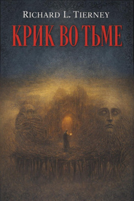 Крик во тьме - Ричард Л. Тирни Аудиокниги слушать 🎶 Лучшие аудиокниги бесплатно без регистрации и sms (смс)