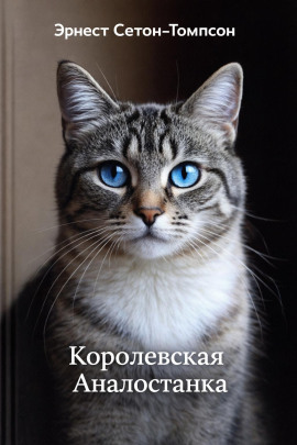 Королевская Аналостанка - Эрнест Сетон-Томпсон Аудиокниги слушать 🎶 Лучшие аудиокниги бесплатно без регистрации и sms (смс)