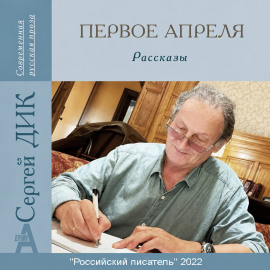 Первое апреля -                   Сергей Дик Аудиокниги слушать 🎶 Лучшие аудиокниги бесплатно без регистрации и sms (смс)