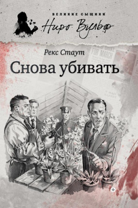 Снова убивать - Рекс Стаут Аудиокниги слушать 🎶 Лучшие аудиокниги бесплатно без регистрации и sms (смс)