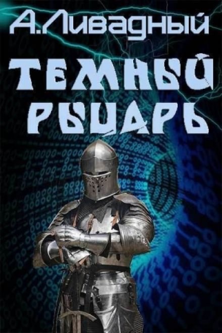 Тёмный рыцарь - Андрей Ливадный Аудиокниги слушать 🎶 Лучшие аудиокниги бесплатно без регистрации и sms (смс)