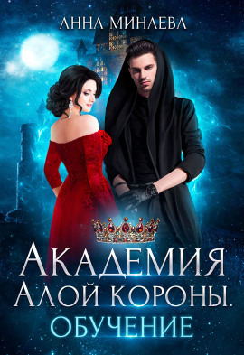 Академия Алой короны. Обучение - Анна Минаева Аудиокниги слушать 🎶 Лучшие аудиокниги бесплатно без регистрации и sms (смс)