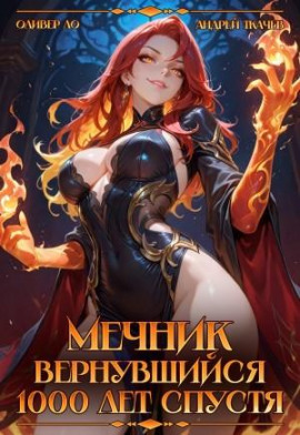 Мечник, Вернувшийся 1000 лет спустя -                   Оливер Ло Аудиокниги слушать 🎶 Лучшие аудиокниги бесплатно без регистрации и sms (смс)