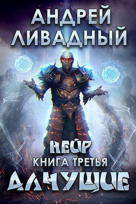 Алчущие - Андрей Ливадный Аудиокниги слушать 🎶 Лучшие аудиокниги бесплатно без регистрации и sms (смс)
