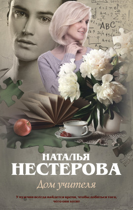 Дом учителя - Наталья Нестерова Аудиокниги слушать 🎶 Лучшие аудиокниги бесплатно без регистрации и sms (смс)