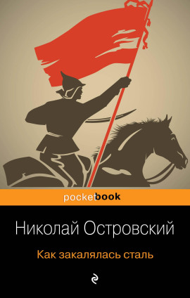 Как закалялась сталь - Николай Островский Аудиокниги слушать 🎶 Лучшие аудиокниги бесплатно без регистрации и sms (смс)