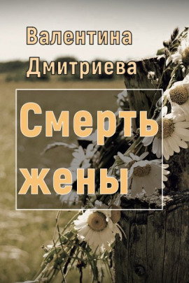 Смерть жены -                   Валентина Дмитриева Аудиокниги слушать 🎶 Лучшие аудиокниги бесплатно без регистрации и sms (смс)