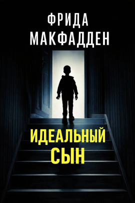 Идеальный сын -                   Фрида Макфадден Аудиокниги слушать 🎶 Лучшие аудиокниги бесплатно без регистрации и sms (смс)