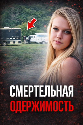 Одержимость до убийства - Автор неизвестен Аудиокниги слушать 🎶 Лучшие аудиокниги бесплатно без регистрации и sms (смс)