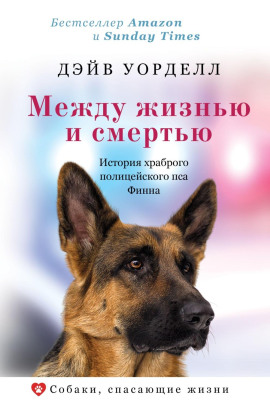 Между жизнью и смертью. История храброго полицейского пса Финна -                   Дэйв Уорделл Аудиокниги слушать 🎶 Лучшие аудиокниги бесплатно без регистрации и sms (смс)