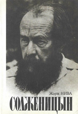 Солженицын -                   Жорж Нива Аудиокниги слушать 🎶 Лучшие аудиокниги бесплатно без регистрации и sms (смс)