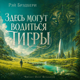 Здесь могут водиться тигры - Рэй Брэдбери Аудиокниги слушать 🎶 Лучшие аудиокниги бесплатно без регистрации и sms (смс)