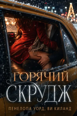Горячий Скрудж - Ви Киланд Аудиокниги слушать 🎶 Лучшие аудиокниги бесплатно без регистрации и sms (смс)