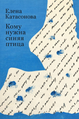 Кому нужна синяя птица -                   Елена Катасонова Аудиокниги слушать 🎶 Лучшие аудиокниги бесплатно без регистрации и sms (смс)