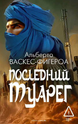 Последний туарег - Альберто Васкес-Фигероа Аудиокниги слушать 🎶 Лучшие аудиокниги бесплатно без регистрации и sms (смс)