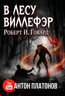 В лесу Виллефэр - Роберт Говард Аудиокниги слушать 🎶 Лучшие аудиокниги бесплатно без регистрации и sms (смс)