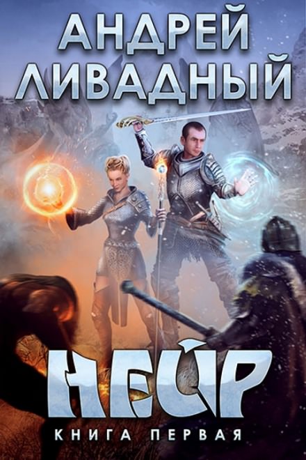 Нейр - Андрей Ливадный Аудиокниги слушать 🎶 Лучшие аудиокниги бесплатно без регистрации и sms (смс)