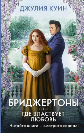 Где властвует любовь -                   Джулия Куин Аудиокниги слушать 🎶 Лучшие аудиокниги бесплатно без регистрации и sms (смс)