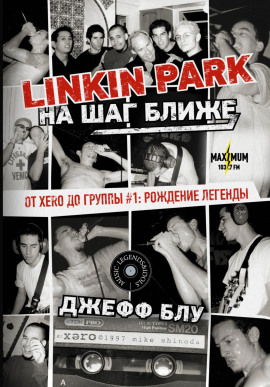 Linkin Park: На шаг ближе. От Xero до группы #1: рождение легенды - Джефф Блу Аудиокниги слушать 🎶 Лучшие аудиокниги бесплатно без регистрации и sms (смс)