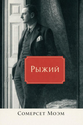 Рыжий - Моэм Сомерсет Аудиокниги слушать 🎶 Лучшие аудиокниги бесплатно без регистрации и sms (смс)