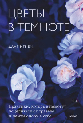 Цветы в темноте. Практики, которые помогут исцелиться от травмы и найти опору в себе -                   Нгием Данг Аудиокниги слушать 🎶 Лучшие аудиокниги бесплатно без регистрации и sms (смс)