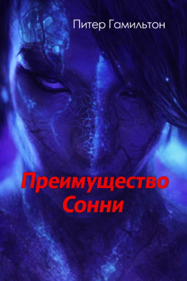 Преимущество Сонни - Питер Гамильтон Аудиокниги слушать 🎶 Лучшие аудиокниги бесплатно без регистрации и sms (смс)