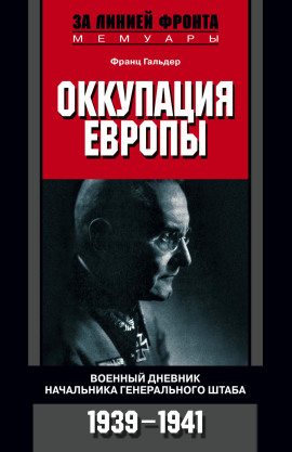Оккупация Европы. Военный дневник начальника Генерального штаба. 1939-1941 -                   Франц Гальдер Аудиокниги слушать 🎶 Лучшие аудиокниги бесплатно без регистрации и sms (смс)