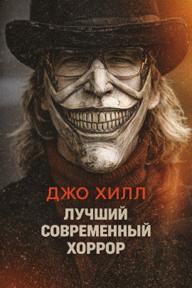 Лучший современный хоррор - Джо Хилл Аудиокниги слушать 🎶 Лучшие аудиокниги бесплатно без регистрации и sms (смс)