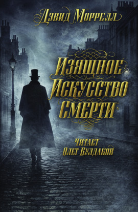 Изящное искусство смерти - Дэвид Моррелл Аудиокниги слушать 🎶 Лучшие аудиокниги бесплатно без регистрации и sms (смс)