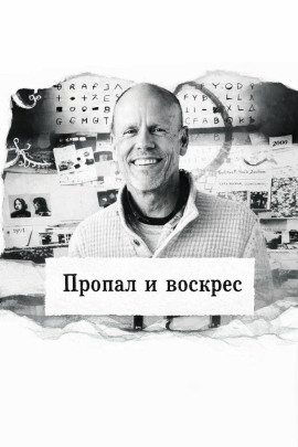 Пропал и воскрес - Автор неизвестен Аудиокниги слушать 🎶 Лучшие аудиокниги бесплатно без регистрации и sms (смс)