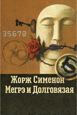 Мегрэ и Долговязая - Жорж Сименон Аудиокниги слушать 🎶 Лучшие аудиокниги бесплатно без регистрации и sms (смс)