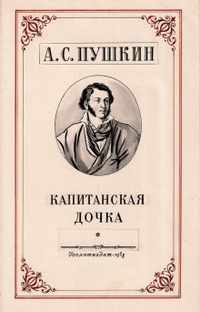 Капитанская дочка - Александр Пушкин Аудиокниги слушать 🎶 Лучшие аудиокниги бесплатно без регистрации и sms (смс)
