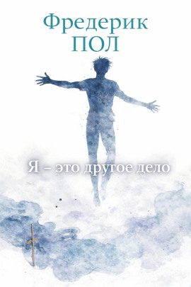 Я - это другое дело - Фредерик Пол Аудиокниги слушать 🎶 Лучшие аудиокниги бесплатно без регистрации и sms (смс)