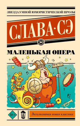 Маленькая опера - Слава Сэ Аудиокниги слушать 🎶 Лучшие аудиокниги бесплатно без регистрации и sms (смс)