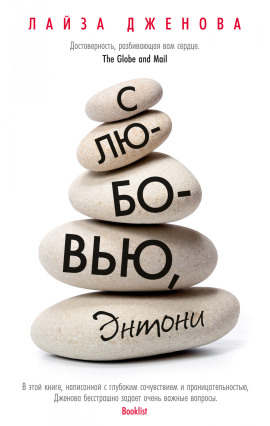 С любовью, Энтони - Лайза Дженова Аудиокниги слушать 🎶 Лучшие аудиокниги бесплатно без регистрации и sms (смс)