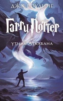 Гарри Поттер и узник Азкабана - Джоан Роулинг Аудиокниги слушать 🎶 Лучшие аудиокниги бесплатно без регистрации и sms (смс)