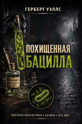 Похищенная бацилла - Герберт Уэллс Аудиокниги слушать 🎶 Лучшие аудиокниги бесплатно без регистрации и sms (смс)