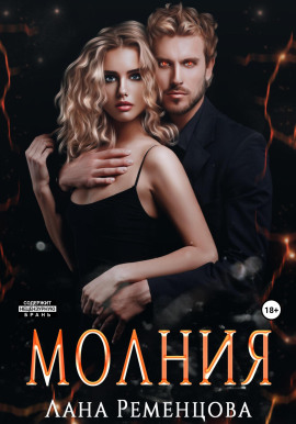 Молния -                   Лана Ременцова Аудиокниги слушать 🎶 Лучшие аудиокниги бесплатно без регистрации и sms (смс)