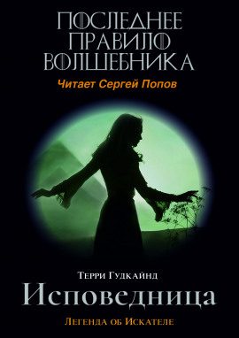 Последнее Правило Волшебника, или Исповедница - Терри Гудкайнд Аудиокниги слушать 🎶 Лучшие аудиокниги бесплатно без регистрации и sms (смс)
