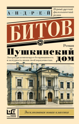 Пушкинский дом - Андрей Битов Аудиокниги слушать 🎶 Лучшие аудиокниги бесплатно без регистрации и sms (смс)