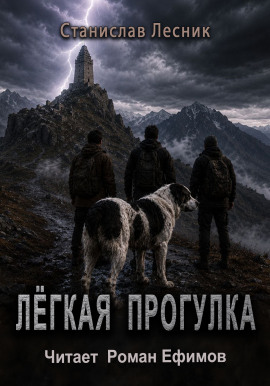 Лёгкая прогулка -                   Станислав Лесник Аудиокниги слушать 🎶 Лучшие аудиокниги бесплатно без регистрации и sms (смс)