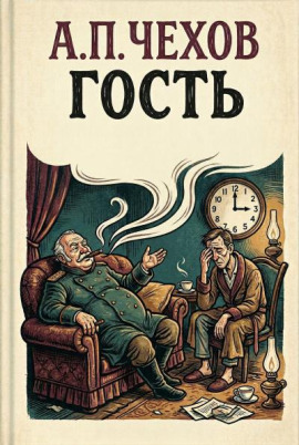 Гость - Антон Чехов Аудиокниги слушать 🎶 Лучшие аудиокниги бесплатно без регистрации и sms (смс)