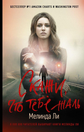 Скажи, что тебе жаль - Мелинда Ли Аудиокниги слушать 🎶 Лучшие аудиокниги бесплатно без регистрации и sms (смс)